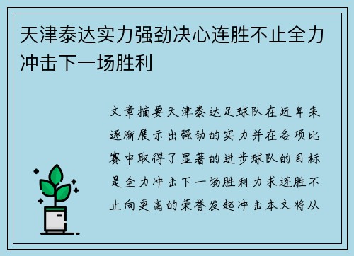 天津泰达实力强劲决心连胜不止全力冲击下一场胜利