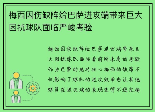 梅西因伤缺阵给巴萨进攻端带来巨大困扰球队面临严峻考验