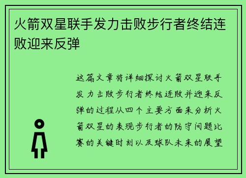 火箭双星联手发力击败步行者终结连败迎来反弹