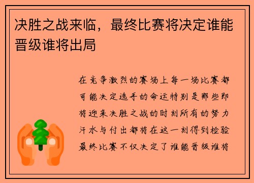 决胜之战来临，最终比赛将决定谁能晋级谁将出局