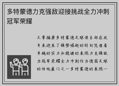 多特蒙德力克强敌迎接挑战全力冲刺冠军荣耀
