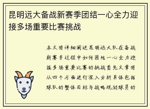 昆明远大备战新赛季团结一心全力迎接多场重要比赛挑战