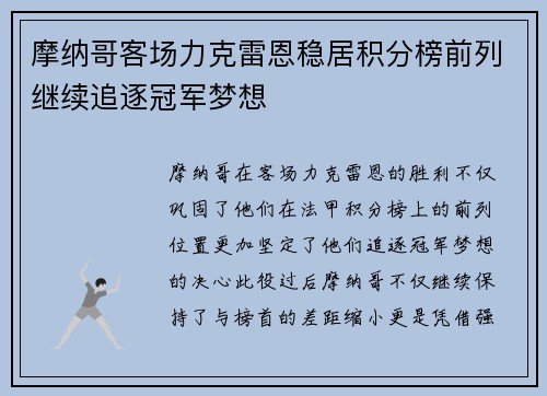 摩纳哥客场力克雷恩稳居积分榜前列继续追逐冠军梦想