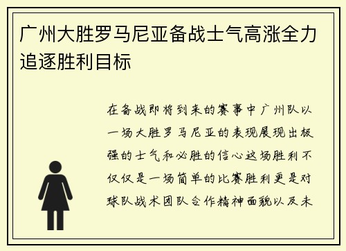 广州大胜罗马尼亚备战士气高涨全力追逐胜利目标