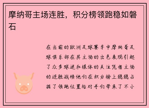摩纳哥主场连胜，积分榜领跑稳如磐石