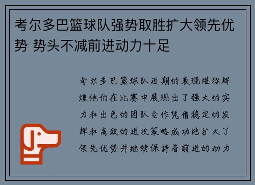 考尔多巴篮球队强势取胜扩大领先优势 势头不减前进动力十足