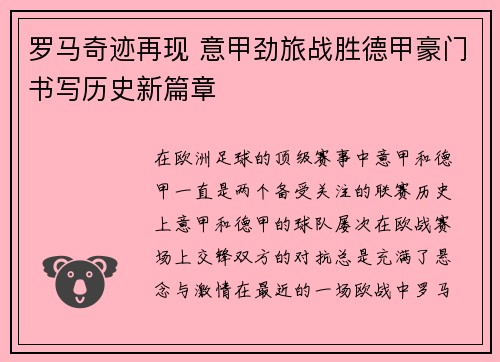 罗马奇迹再现 意甲劲旅战胜德甲豪门书写历史新篇章