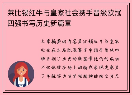 莱比锡红牛与皇家社会携手晋级欧冠四强书写历史新篇章