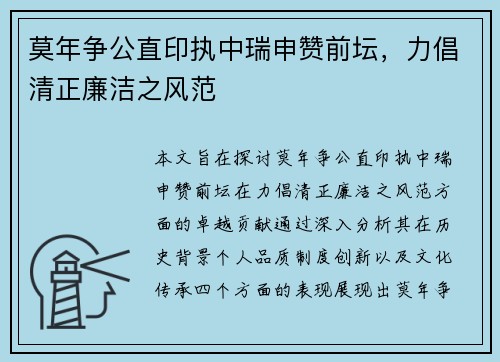 莫年争公直印执中瑞申赞前坛，力倡清正廉洁之风范