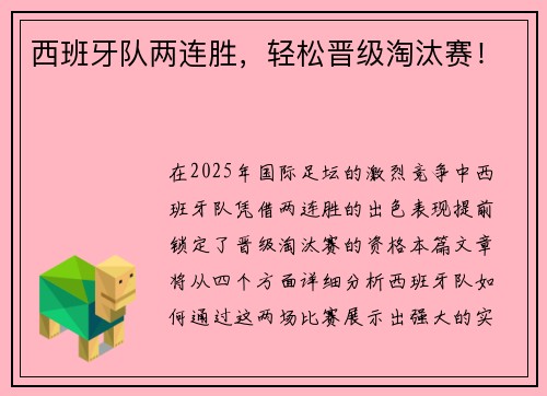 西班牙队两连胜，轻松晋级淘汰赛！