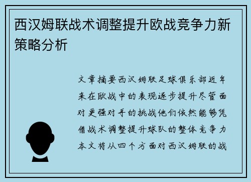 西汉姆联战术调整提升欧战竞争力新策略分析