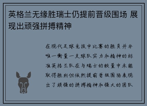 英格兰无缘胜瑞士仍提前晋级围场 展现出顽强拼搏精神