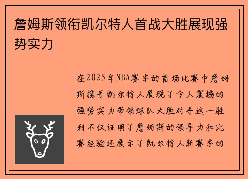 詹姆斯领衔凯尔特人首战大胜展现强势实力