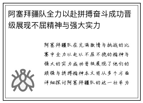阿塞拜疆队全力以赴拼搏奋斗成功晋级展现不屈精神与强大实力