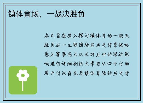 镇体育场，一战决胜负
