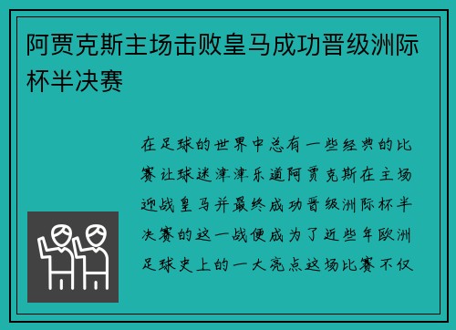 阿贾克斯主场击败皇马成功晋级洲际杯半决赛