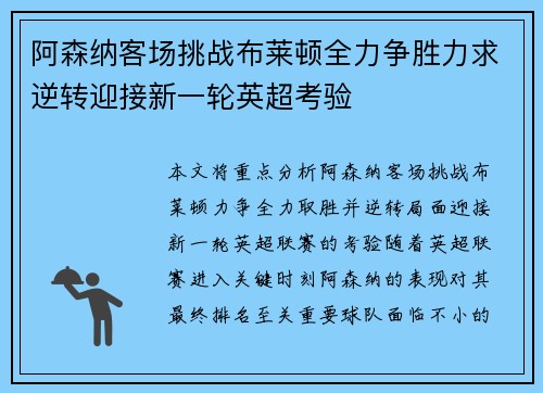 阿森纳客场挑战布莱顿全力争胜力求逆转迎接新一轮英超考验