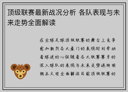 顶级联赛最新战况分析 各队表现与未来走势全面解读