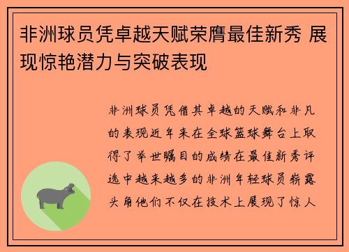 非洲球员凭卓越天赋荣膺最佳新秀 展现惊艳潜力与突破表现