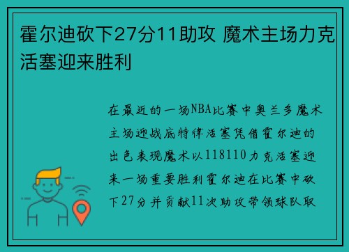 霍尔迪砍下27分11助攻 魔术主场力克活塞迎来胜利