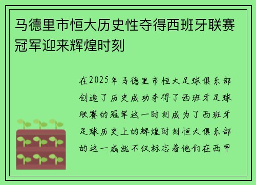马德里市恒大历史性夺得西班牙联赛冠军迎来辉煌时刻