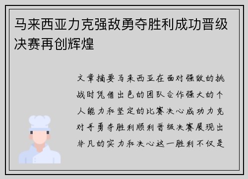 马来西亚力克强敌勇夺胜利成功晋级决赛再创辉煌