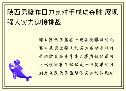 陕西男篮昨日力克对手成功夺胜 展现强大实力迎接挑战