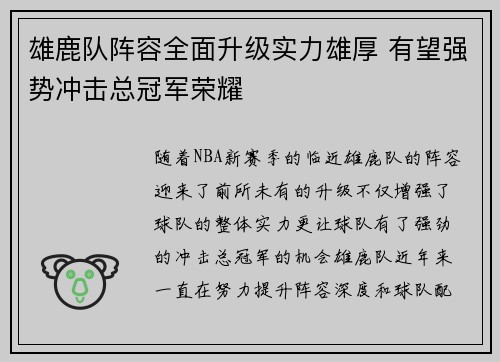雄鹿队阵容全面升级实力雄厚 有望强势冲击总冠军荣耀