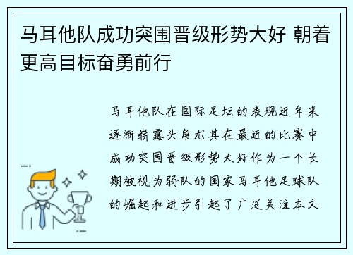 马耳他队成功突围晋级形势大好 朝着更高目标奋勇前行