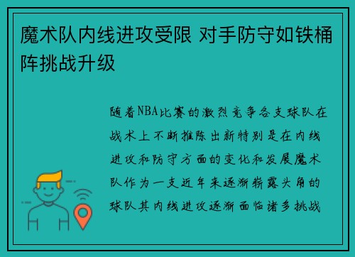 魔术队内线进攻受限 对手防守如铁桶阵挑战升级