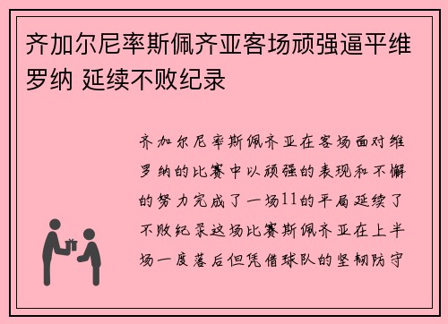 齐加尔尼率斯佩齐亚客场顽强逼平维罗纳 延续不败纪录