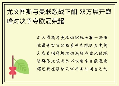 尤文图斯与曼联激战正酣 双方展开巅峰对决争夺欧冠荣耀