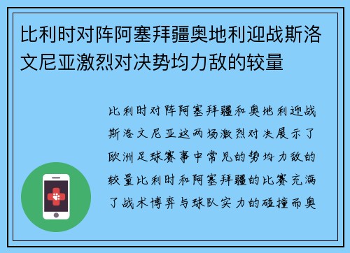 比利时对阵阿塞拜疆奥地利迎战斯洛文尼亚激烈对决势均力敌的较量