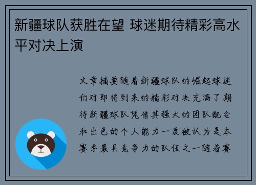 新疆球队获胜在望 球迷期待精彩高水平对决上演