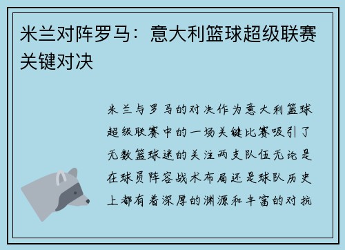 米兰对阵罗马：意大利篮球超级联赛关键对决