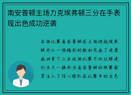 南安普顿主场力克埃弗顿三分在手表现出色成功逆袭