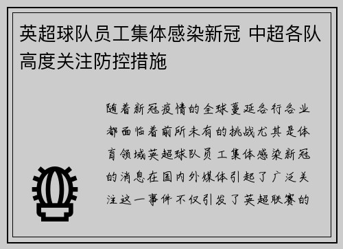 英超球队员工集体感染新冠 中超各队高度关注防控措施