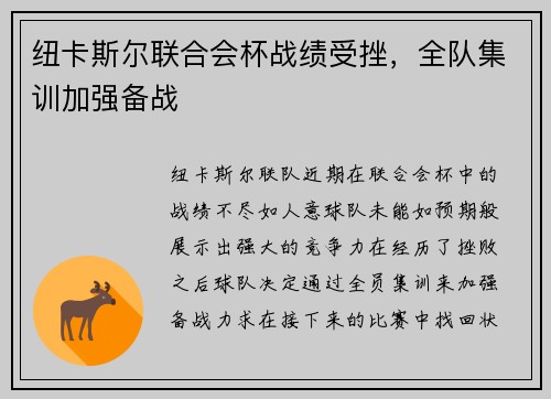 纽卡斯尔联合会杯战绩受挫，全队集训加强备战