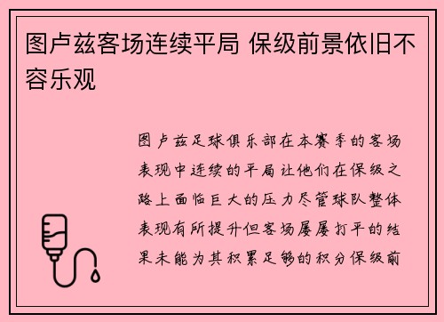 图卢兹客场连续平局 保级前景依旧不容乐观