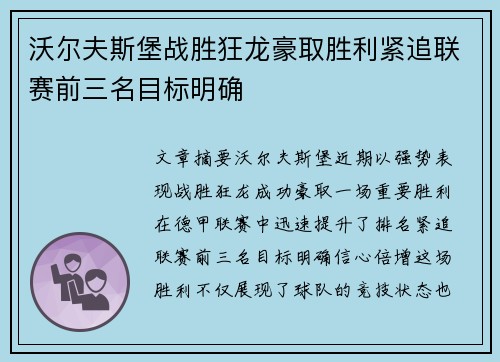 沃尔夫斯堡战胜狂龙豪取胜利紧追联赛前三名目标明确