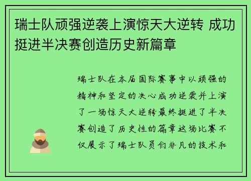 瑞士队顽强逆袭上演惊天大逆转 成功挺进半决赛创造历史新篇章