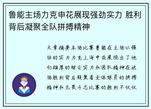 鲁能主场力克申花展现强劲实力 胜利背后凝聚全队拼搏精神