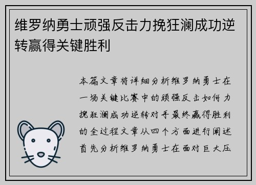 维罗纳勇士顽强反击力挽狂澜成功逆转赢得关键胜利