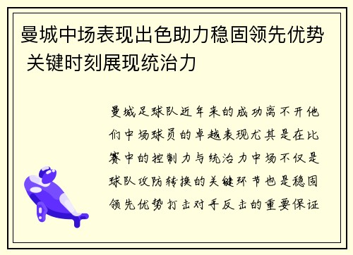 曼城中场表现出色助力稳固领先优势 关键时刻展现统治力