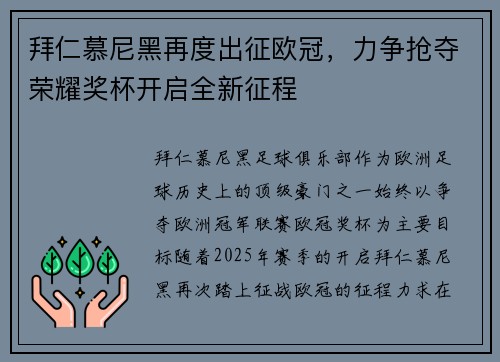 拜仁慕尼黑再度出征欧冠，力争抢夺荣耀奖杯开启全新征程