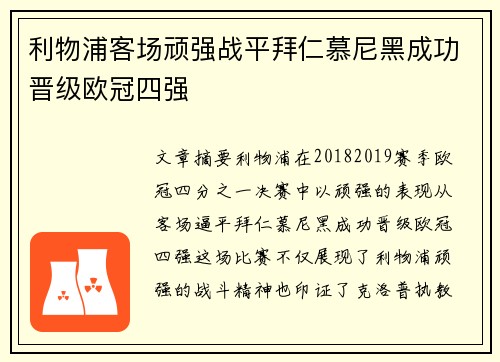 利物浦客场顽强战平拜仁慕尼黑成功晋级欧冠四强