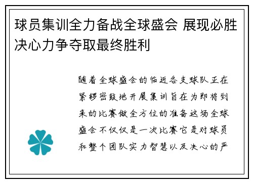 球员集训全力备战全球盛会 展现必胜决心力争夺取最终胜利