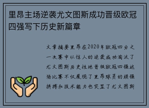 里昂主场逆袭尤文图斯成功晋级欧冠四强写下历史新篇章