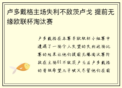 卢多戴格主场失利不敌茨卢戈 提前无缘欧联杯淘汰赛