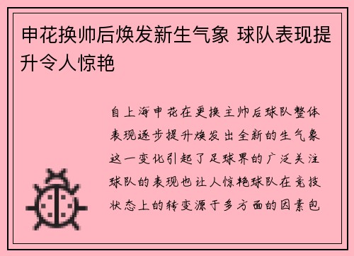 申花换帅后焕发新生气象 球队表现提升令人惊艳
